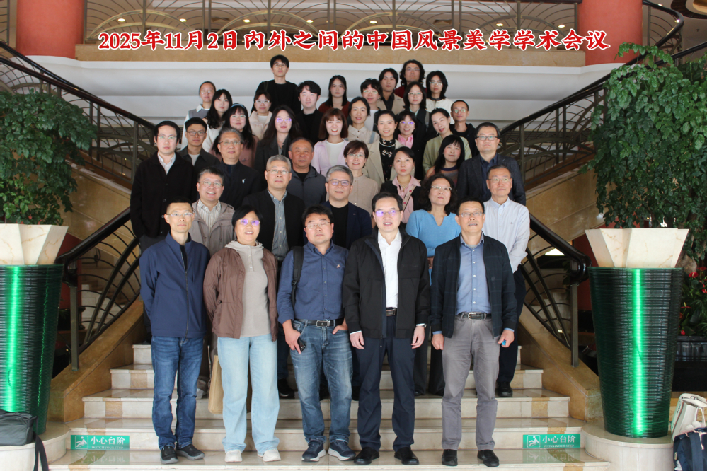 “内外之间的中国风景美学研究”...